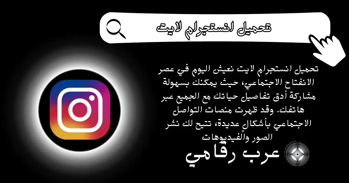 تحميل انستجرام لايت