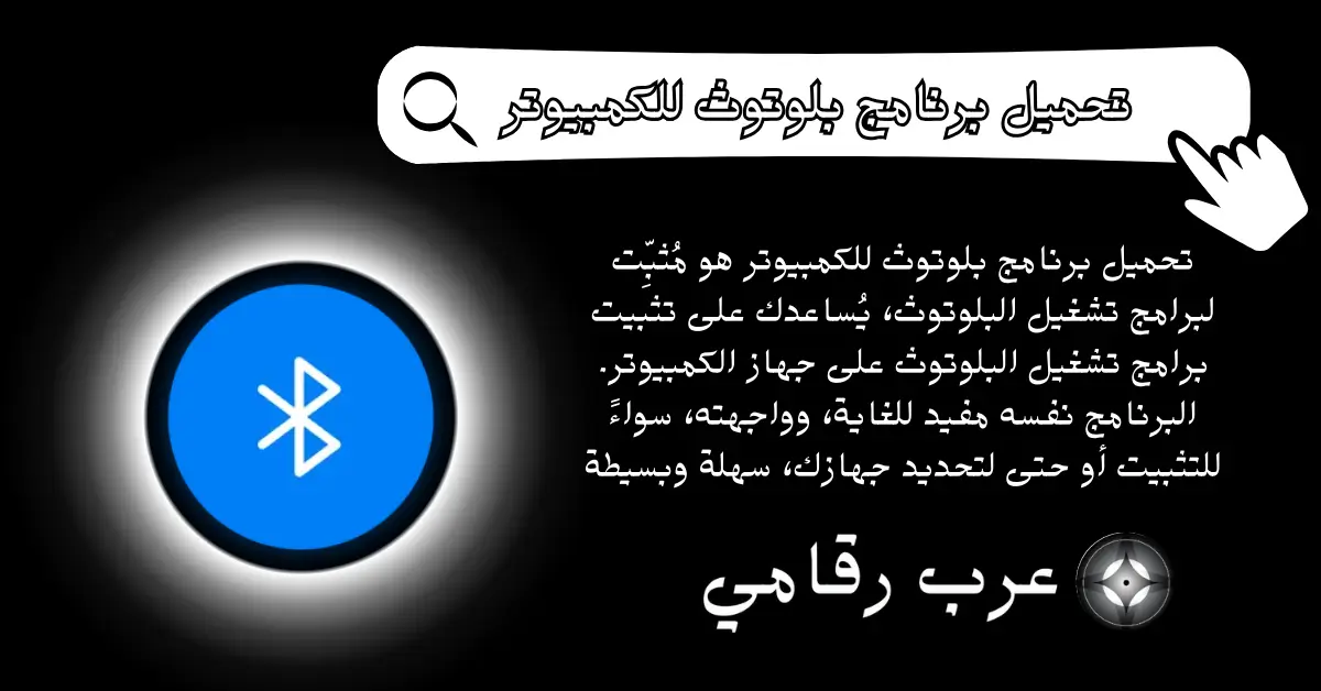 تحميل برنامج بلوتوث للكمبيوتر