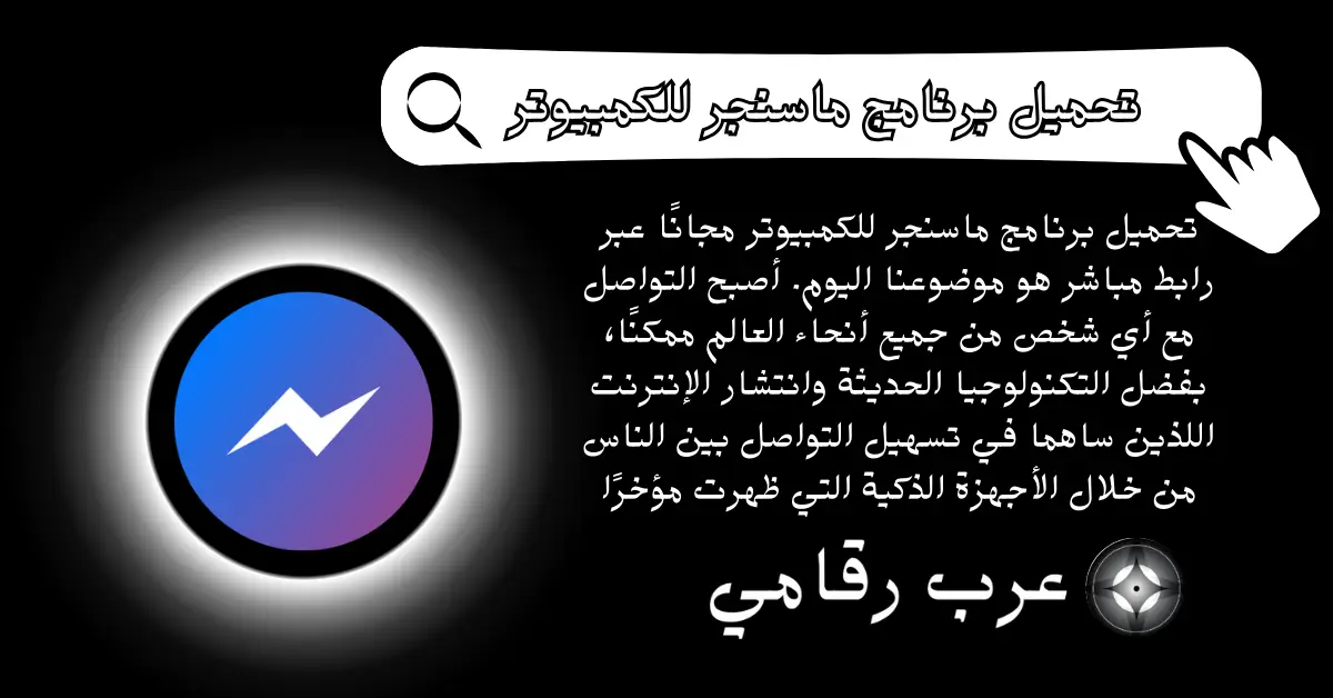 تحميل برنامج ماسنجر للكمبيوتر