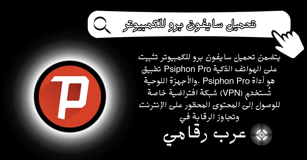 تحميل سايفون برو للكمبيوتر