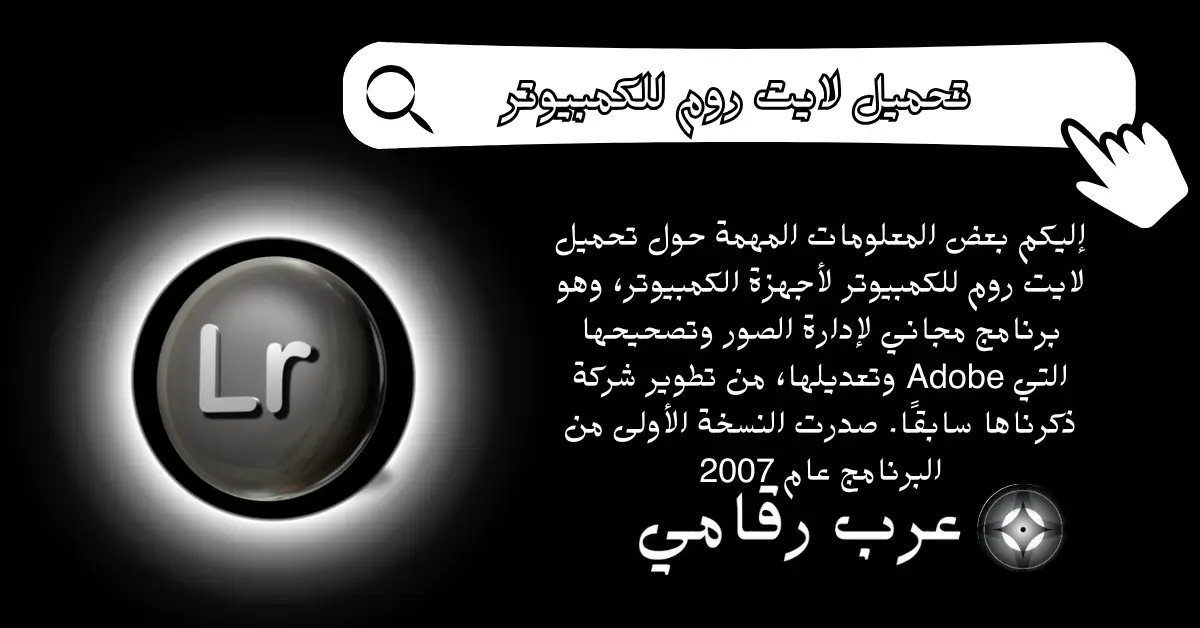 تحميل لايت روم للكمبيوتر