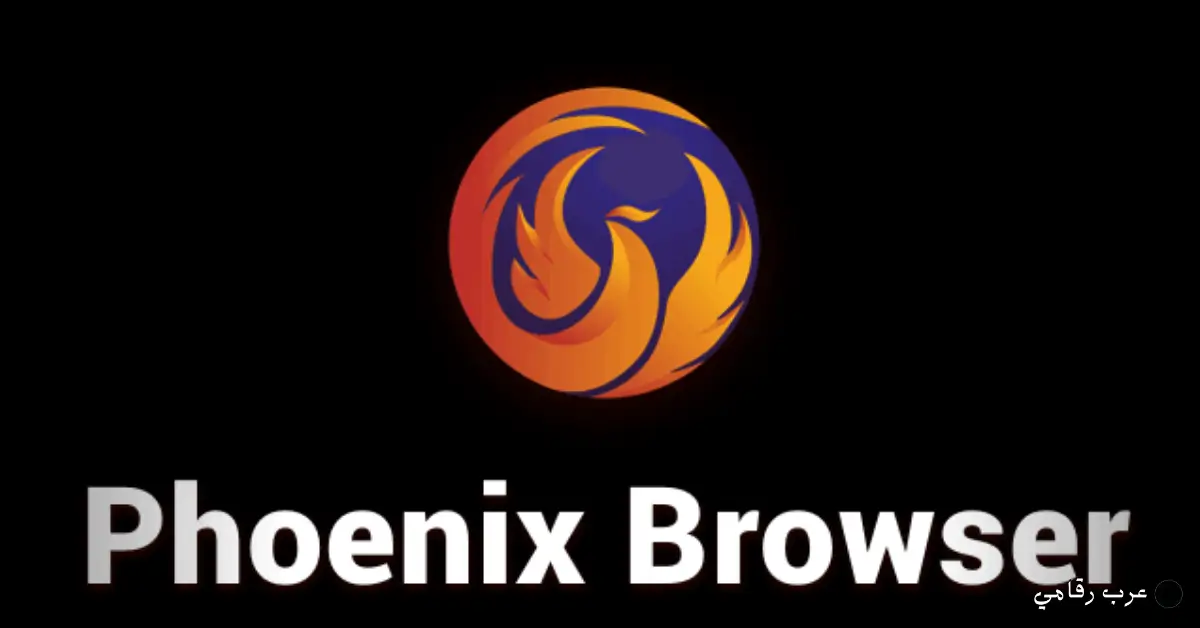 تحميل متصفح Phoenix للكمبيوتر