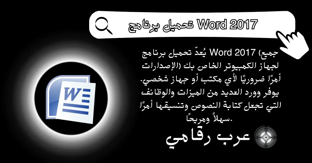 تحميل برنامج Word 2017