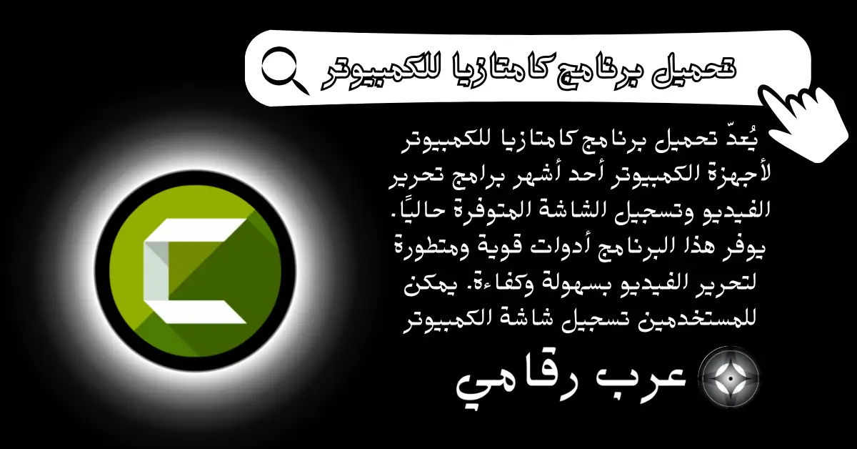 تحميل برنامج كامتازيا للكمبيوتر