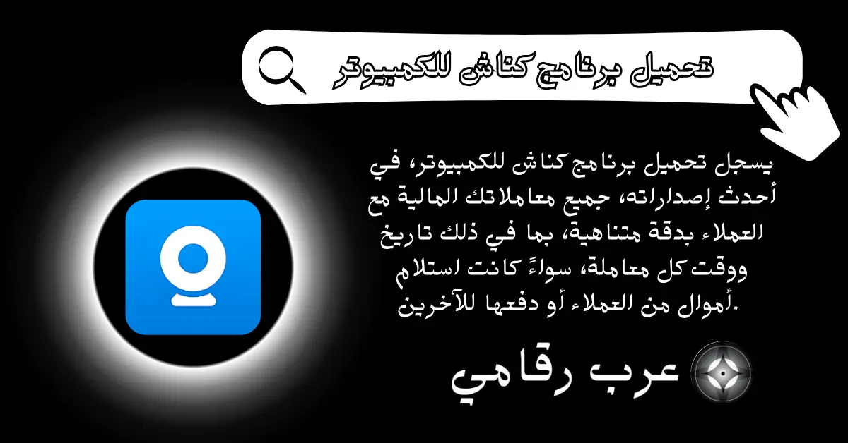 تحميل برنامج كناش للكمبيوتر