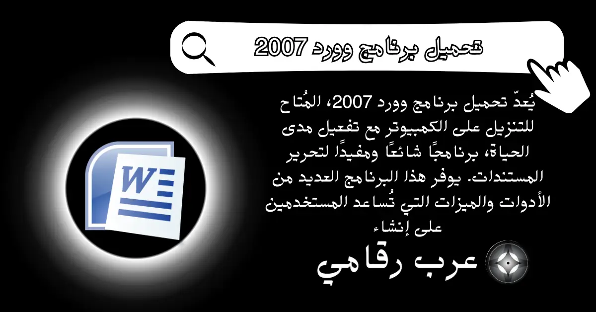تحميل برنامج وورد 2007