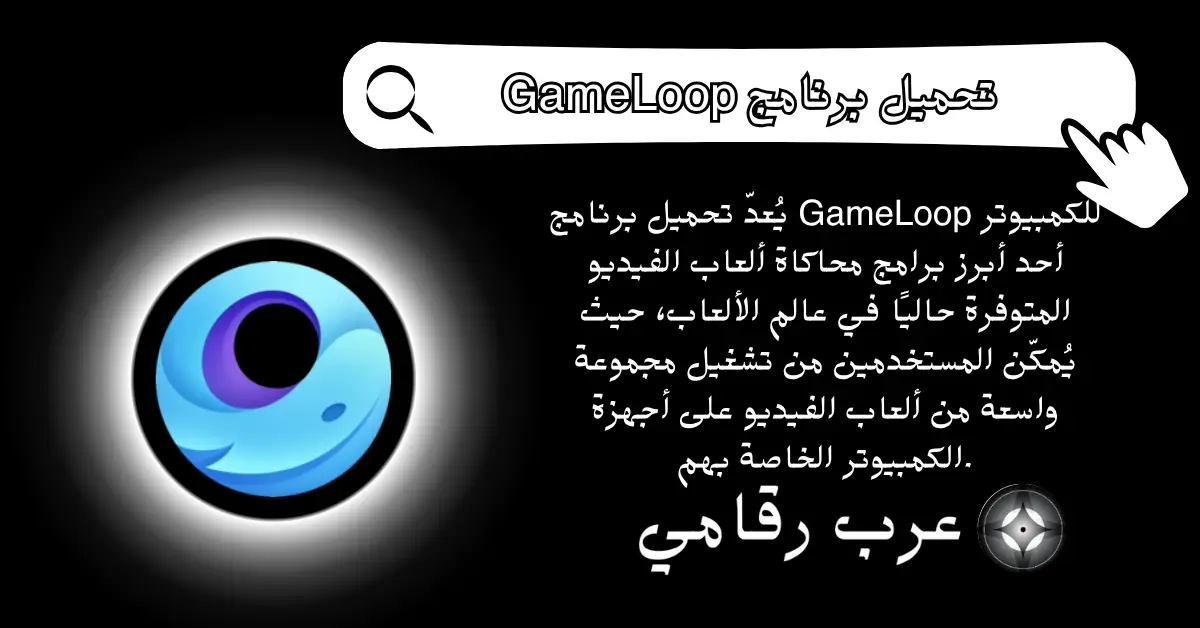 تحميل برنامج GameLoop للكمبيوتر
