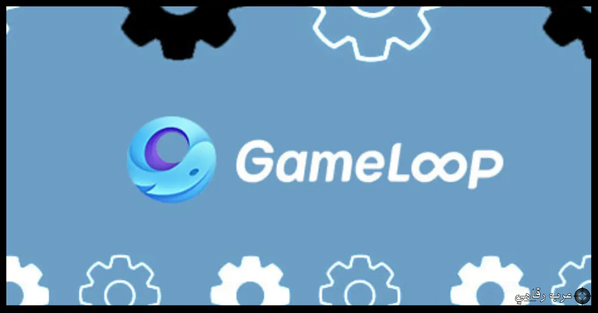 تحميل برنامج GameLoop للكمبيوتر