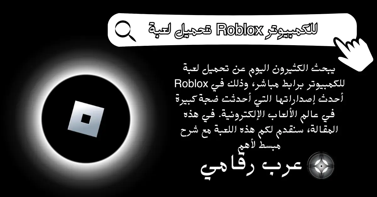 تحميل لعبة Roblox للكمبيوتر