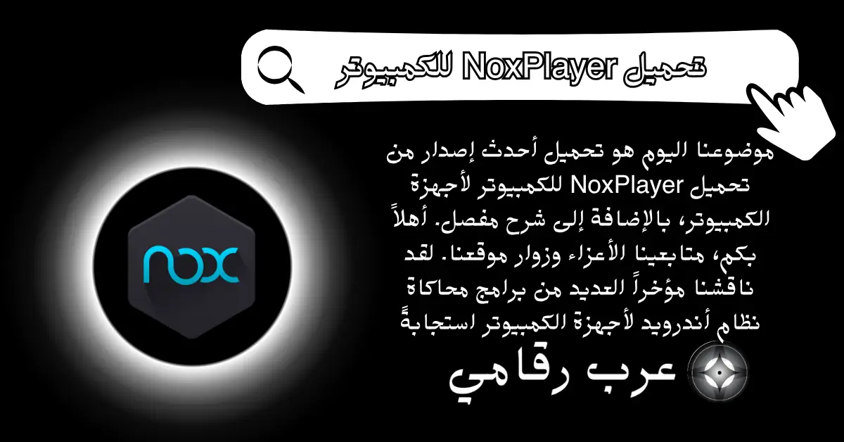 تحميل NoxPlayer للكمبيوتر