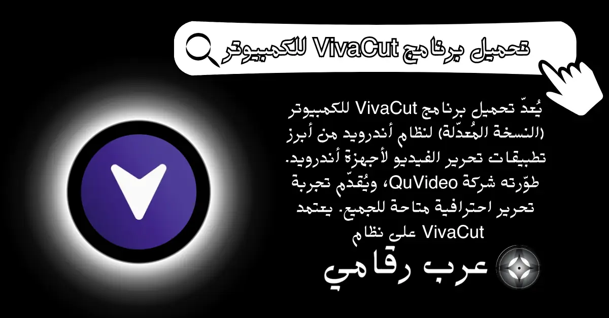 تحميل برنامج VivaCut للكمبيوتر