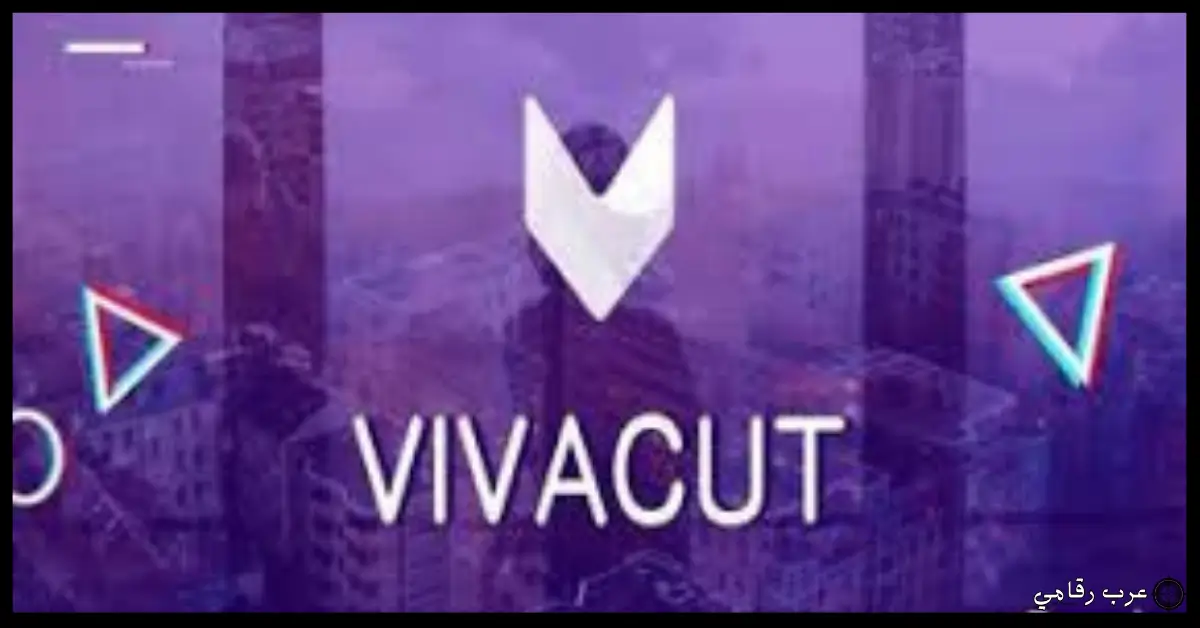 تحميل برنامج VivaCut للكمبيوتر