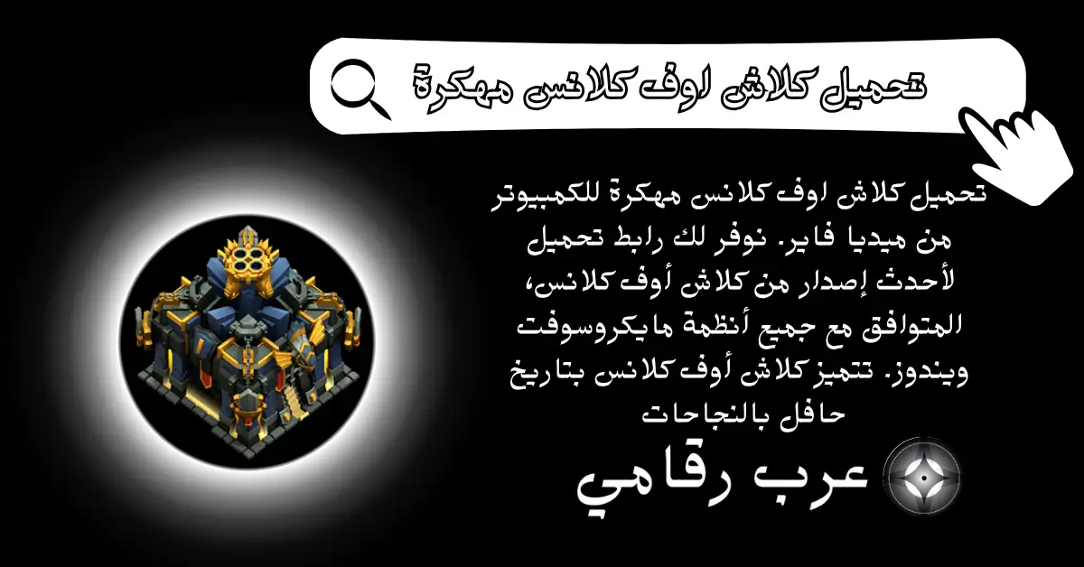 تحميل كلاش اوف كلانس مهكرة