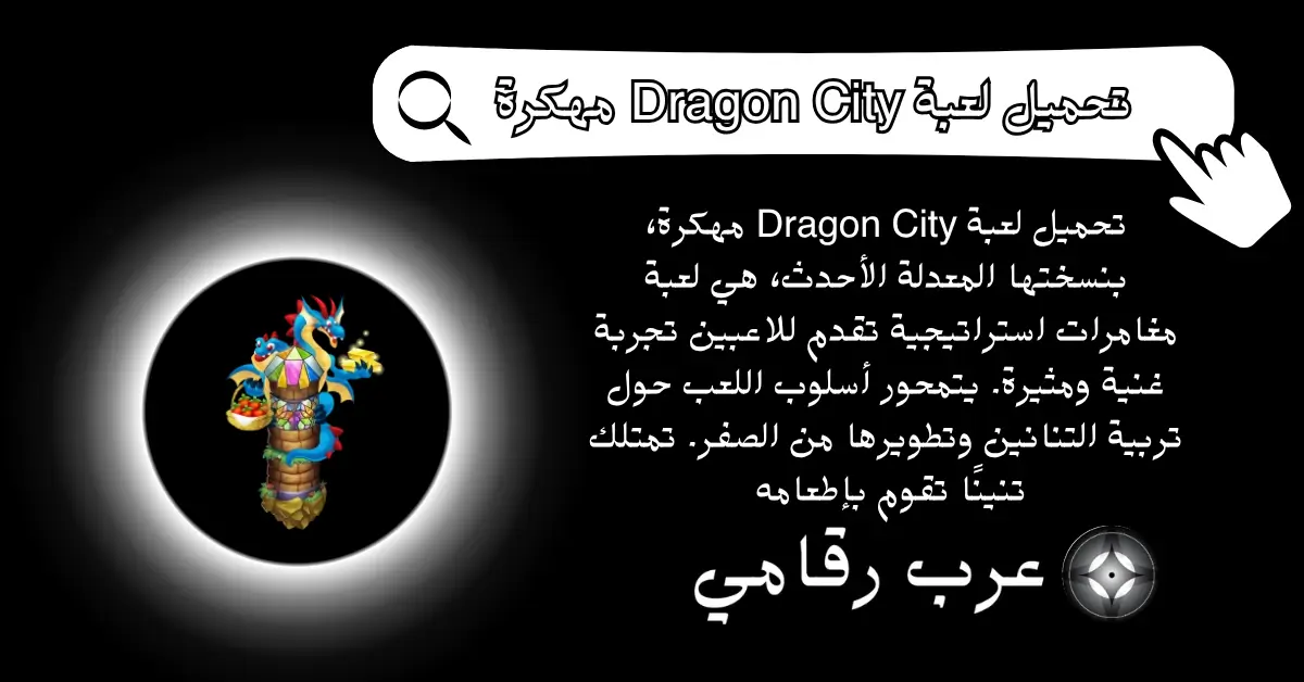 تحميل لعبة Dragon City مهكرة