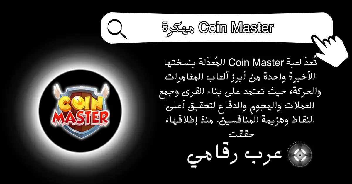 Coin Master مهكرة