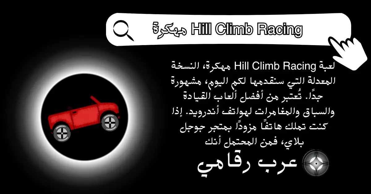 Hill Climb Racing مهكرة