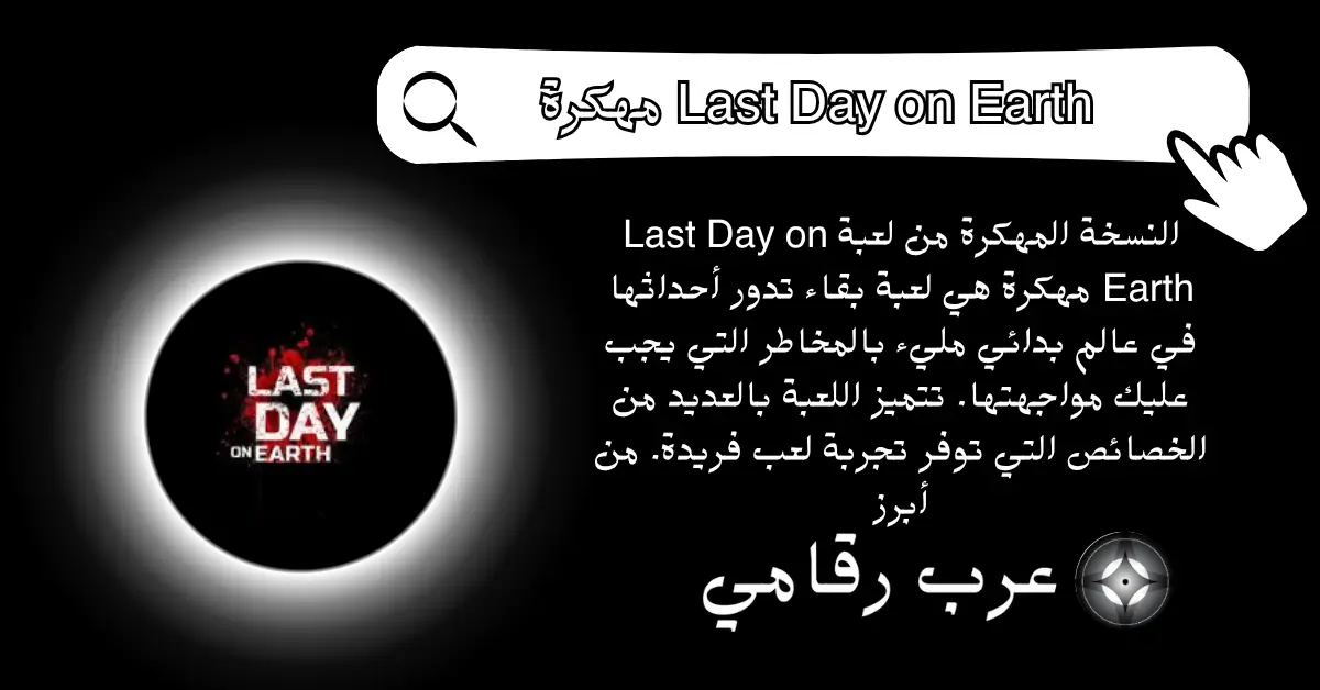Last Day on Earth مهكرة