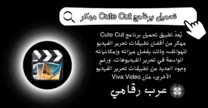 تحميل برنامج Cute Cut مهكر