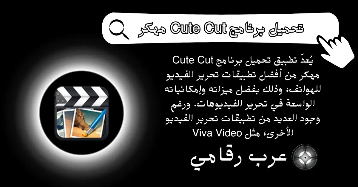 تحميل برنامج Cute Cut مهكر 