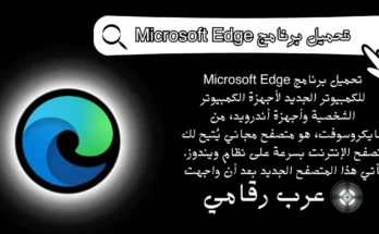 تحميل برنامج Microsoft Edge للكمبيوتر
