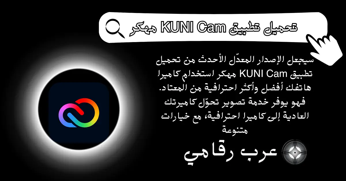 تحميل تطبيق KUNI Cam مهكر