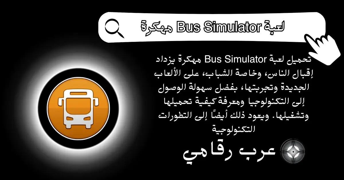 تحميل لعبة Bus Simulator مهكرة محاكاة قيادة الحافلات