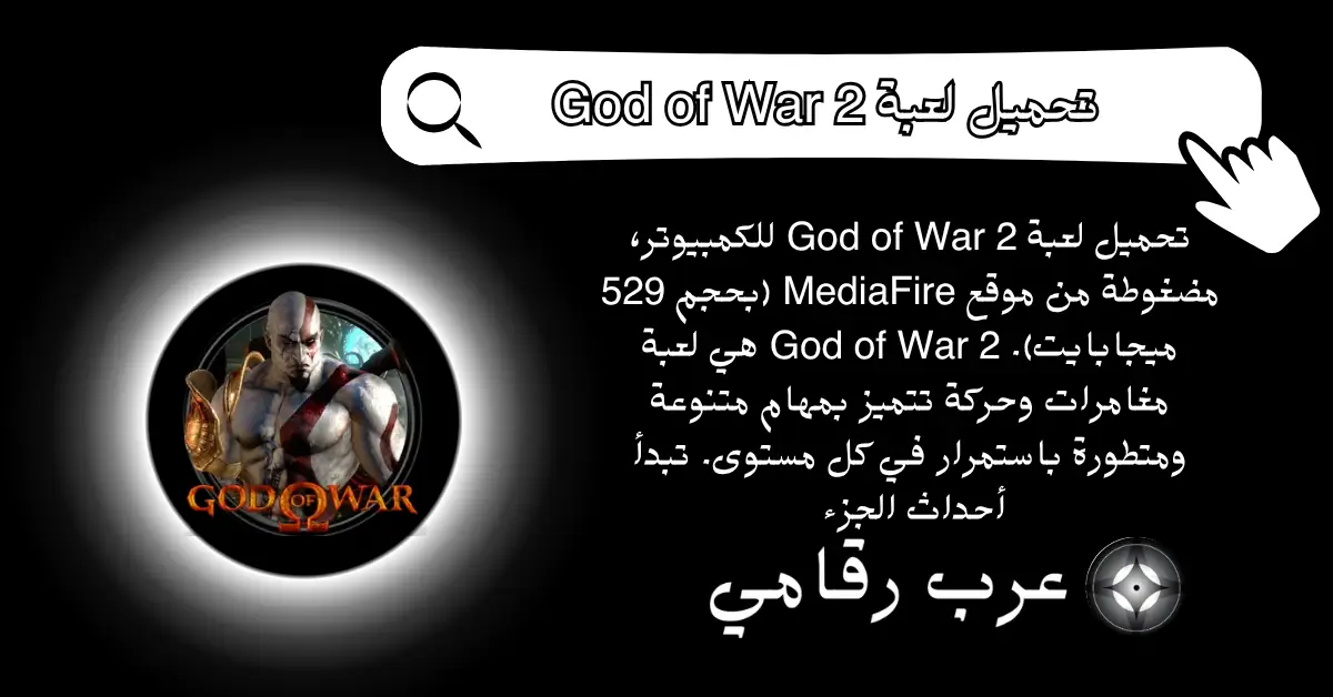 تحميل لعبة God of War 2
