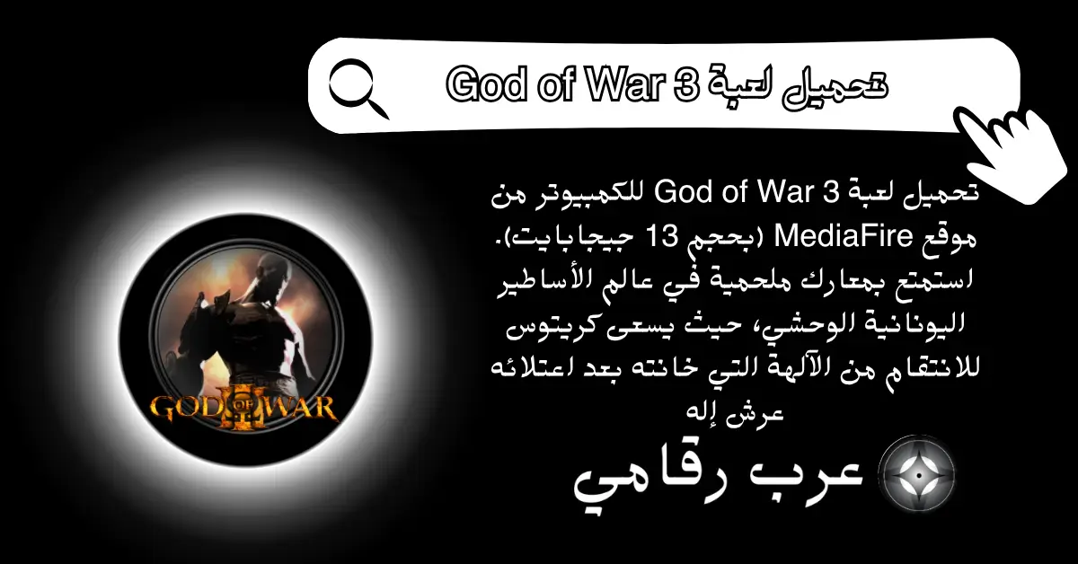 تحميل لعبة God of War 3