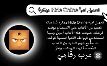 تحميل لعبة Hide Online مهكرة