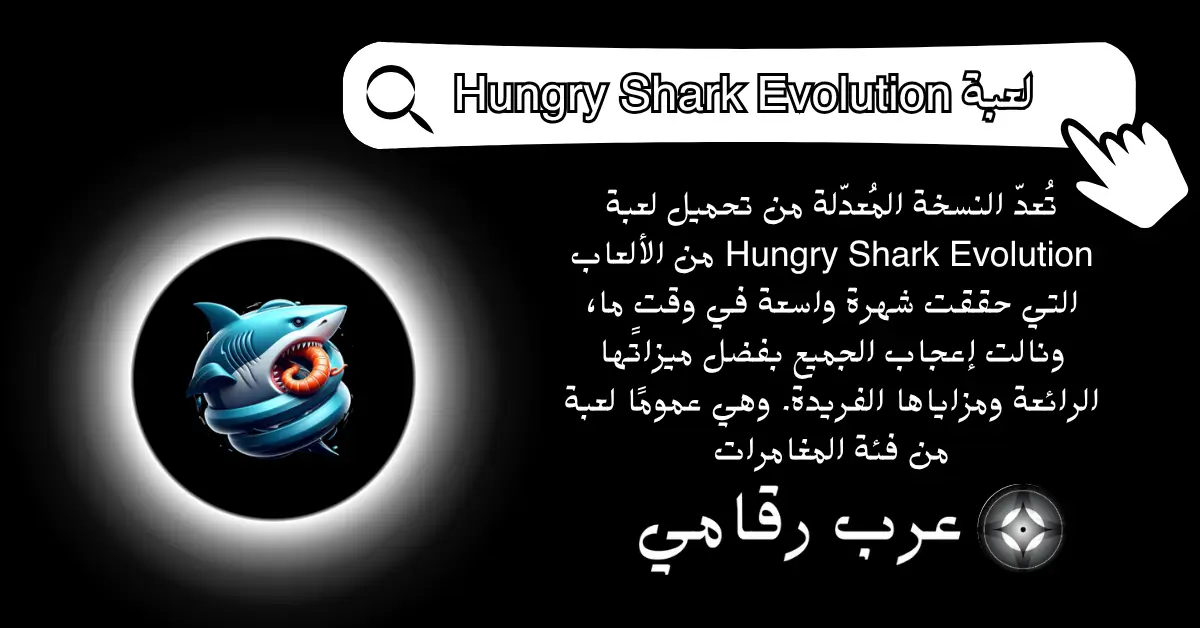 تحميل لعبة Hungry Shark Evolution (1)