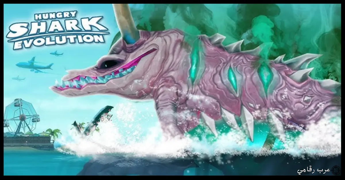 تحميل لعبة Hungry Shark Evolution (1)