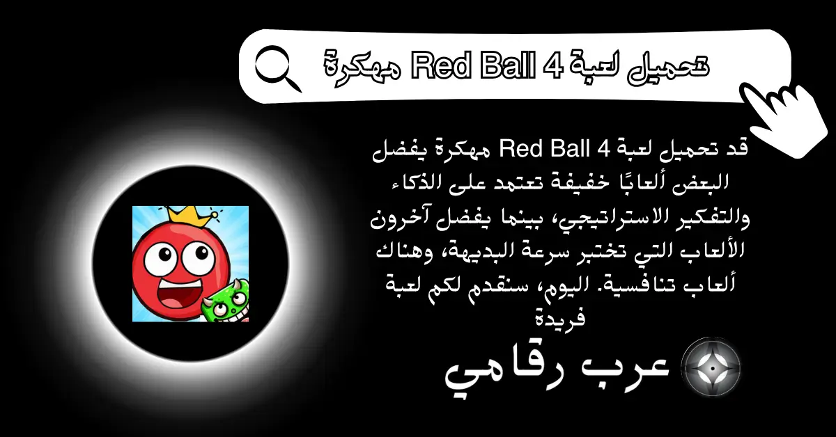 تحميل لعبة Red Ball 4 مهكرة