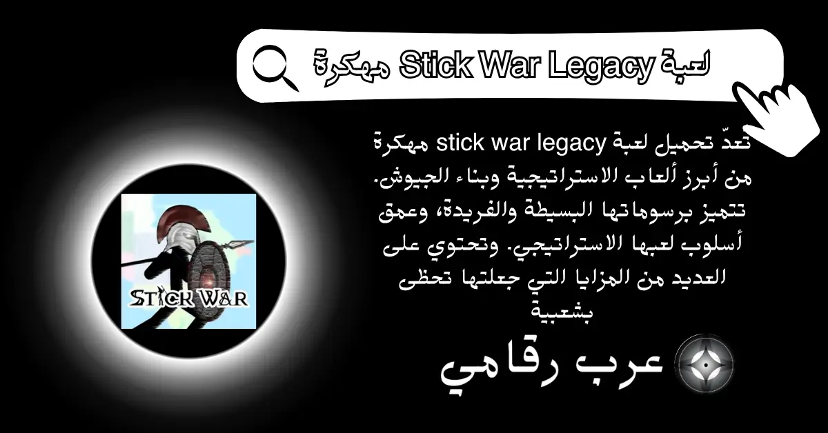 تحميل لعبة Stick War Legacy مهكرة