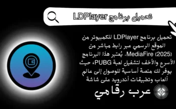 تحميل برنامج LDPlayer للكمبيوتر